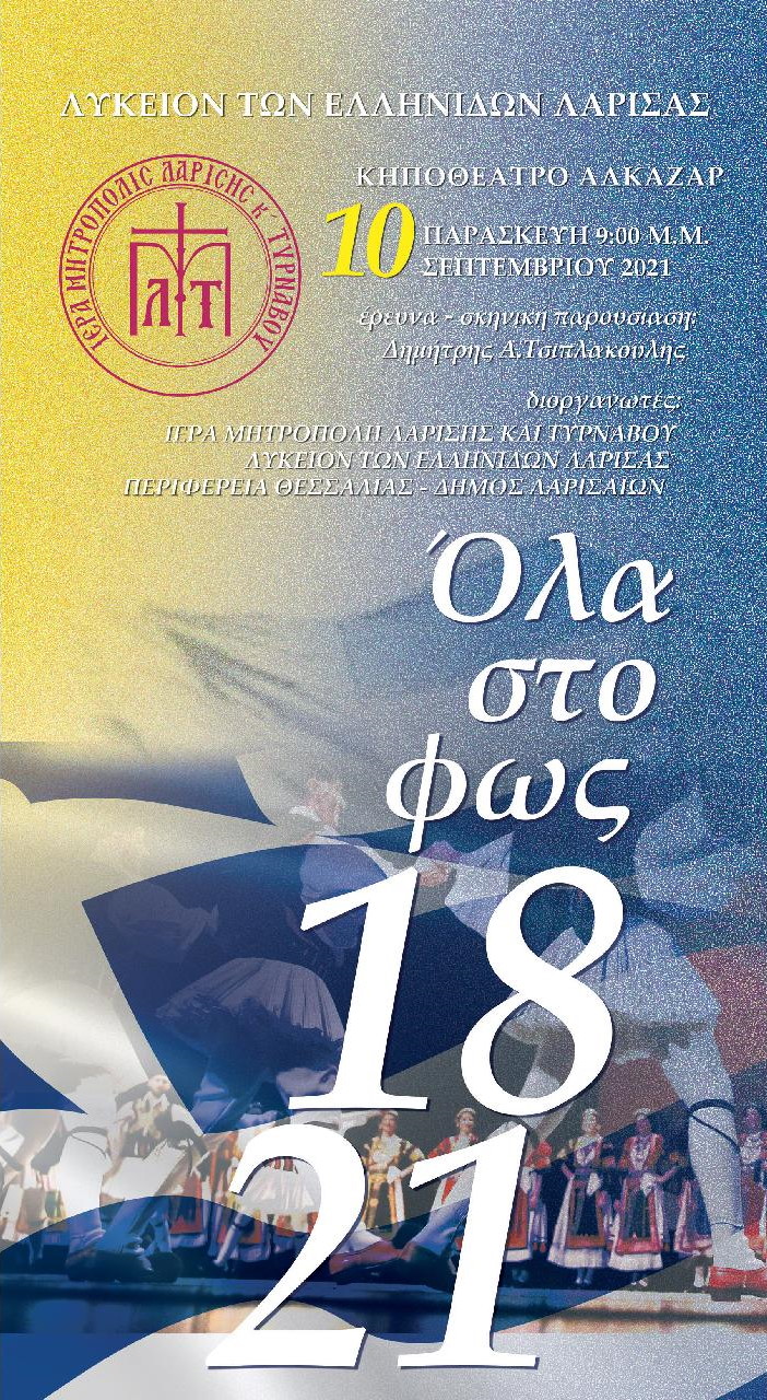 «1821, Όλα στο φως»  από το Λύκειον των Ελληνίδων    Στις 10 Σεπτεμβρίου 2021 στο Κηποθέατρο